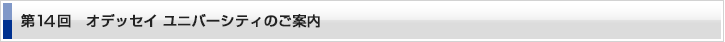 第14回 オデッセイユニバーシティのご案内