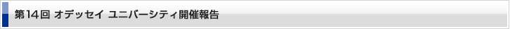 オデッセイユニバーシティ第14回開催報告
