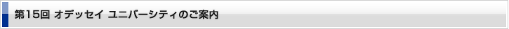第15回 オデッセイユニバーシティのご案内
