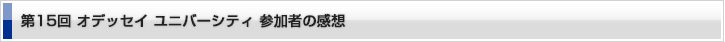 オデッセイユニバーシティ第15回 参加者の感想