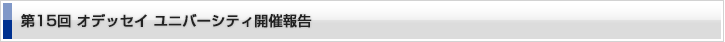 オデッセイユニバーシティ第15回開催報告