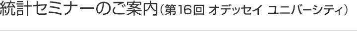 第16回 オデッセイ ユニバーシティのご案内