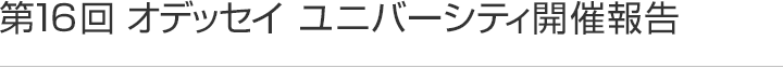 第16回オデッセイ ユニバーシティ開催報告