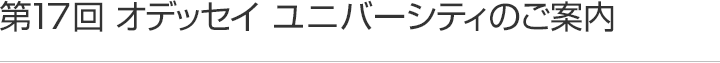 第17回 オデッセイ ユニバーシティのご案内