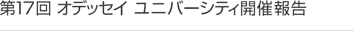 第17回オデッセイ ユニバーシティ開催報告