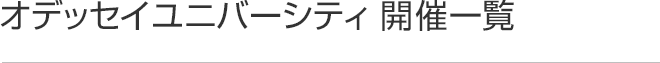 オデッセイユニバーシティ 開催一覧