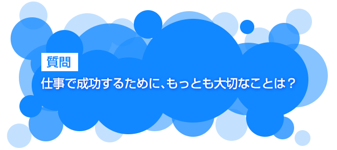 仕事で成功するために もっとも大切なことは 就活の答え 株式会社 オデッセイ コミュニケーションズ