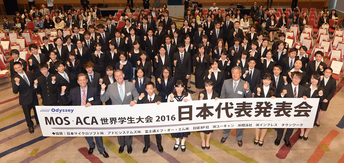 MOS/ACA 世界学生大会2016」日本代表発表会｜株式会社 オデッセイ