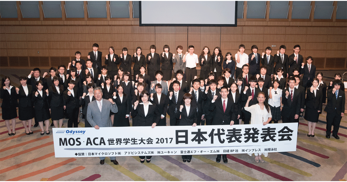 MOS/ACA 世界学生大会2017」日本代表発表会｜株式会社 オデッセイ