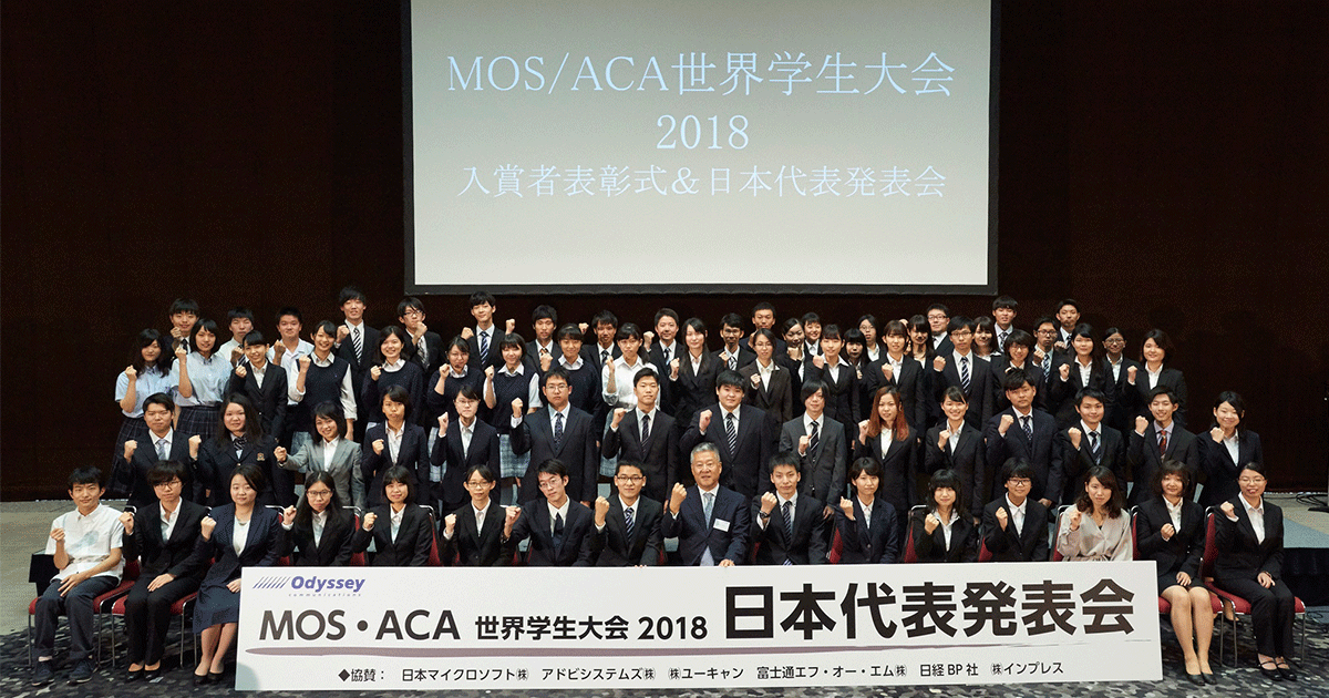 MOS/ACA世界学生大会2018」表彰式＆日本代表発表会｜株式会社