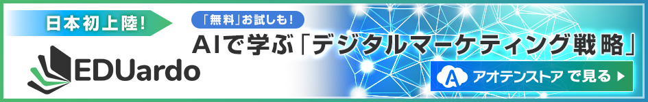 日本初上陸！AIで学ぶ「デジタルマーケティング戦略」