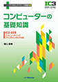 コンピュータの基礎知識