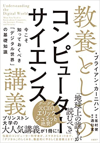 表紙:教養としてのコンピューターサイエンス抗議