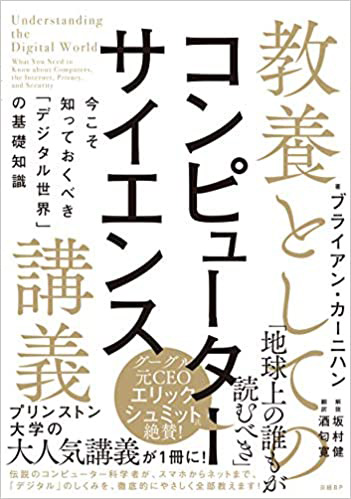 表紙：教養としてのコンピューターサイエンス抗議