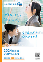 2024年派遣プログラム案内