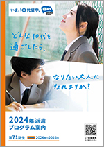 2025年派遣プログラム案内